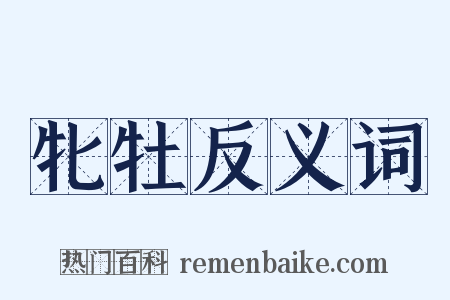 牝牡反义词是什么意思的图片